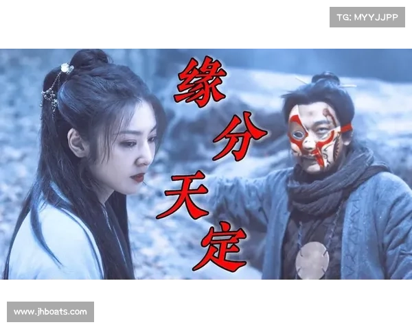 《仙侣2》中的缘分探析与人物命运的交织与升华